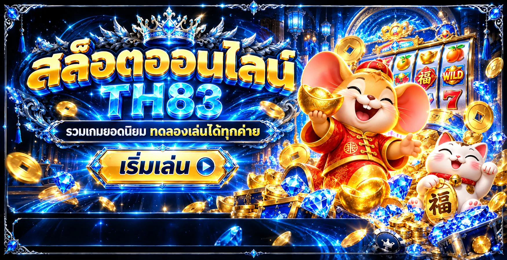 สล็อตออนไลน์ TH83 พร้อมตัวละคร PG Soft และปุ่มเริ่มเล่น