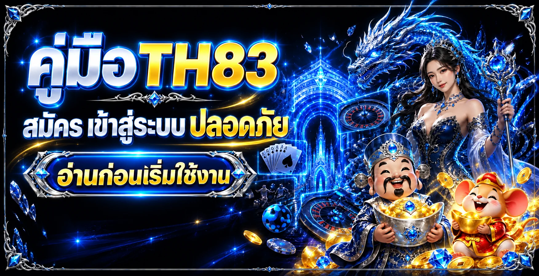 TH83 คู่มือสมัคร เข้าสู่ระบบ และใช้งานอย่างปลอดภัย