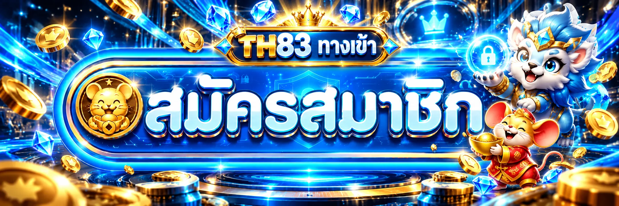 TH83 ทางเข้า สมัครสมาชิกผ่านเว็บหลักอย่างปลอดภัย